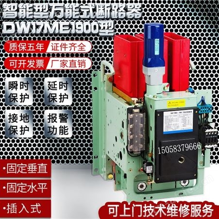 上海人民ME17智能型低压框架式断路器DW固定垂直抽屉式1900A