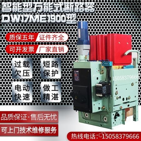 上海人民ME17智能型低压框架式断路器DW固定垂直抽屉式1900A