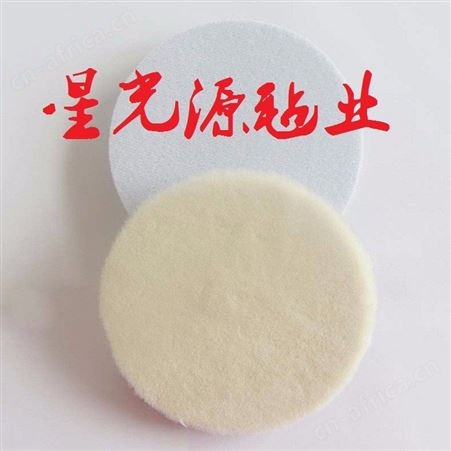 羊毛球抛光盘，自粘羊毛球，短毛羊毛抛光球