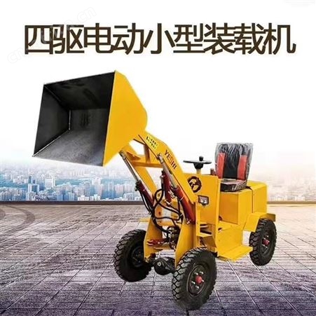 便携前卸式 建筑工地推土装载机 多用途电动小铲车