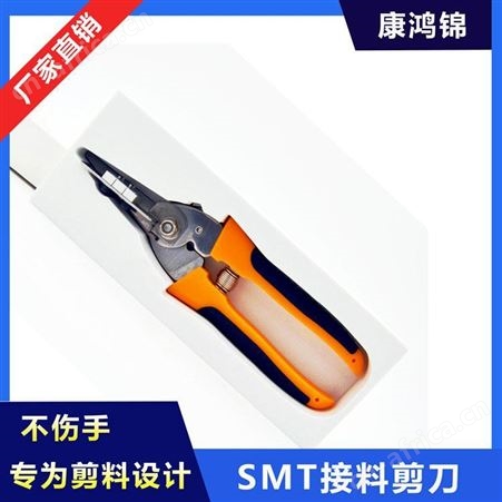 康鸿锦SMT接料剪刀 定位剪刀厂家供应