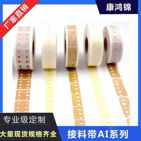 康鸿锦AI接料带 牛皮接料带 美纹纸接料带 五孔接料带
