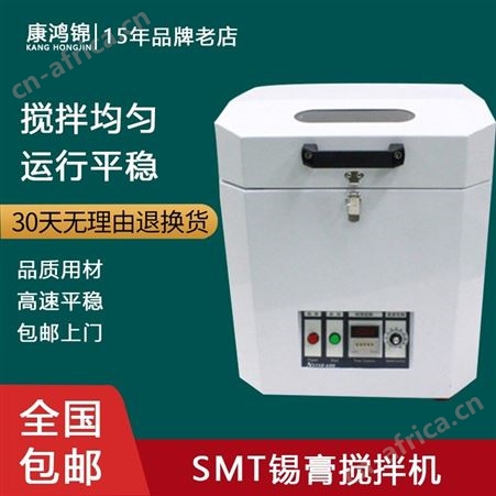康鸿锦SMT锡膏搅拌机 全自动锡膏搅拌机 搅拌设备厂家