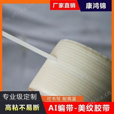康鸿锦AI接料带 牛皮接料带 美纹纸接料带 五孔接料带