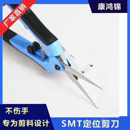 康鸿锦SMT接料剪刀 定位剪刀厂家供应