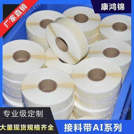 康鸿锦AI接料带 牛皮接料带 美纹纸接料带 五孔接料带
