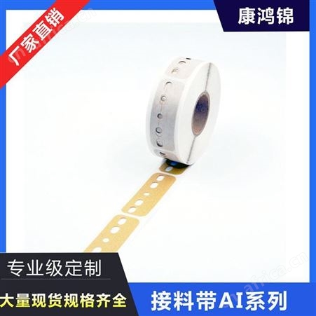 康鸿锦AI接料带 牛皮接料带 美纹纸接料带 五孔接料带