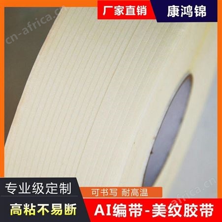 康鸿锦AI接料带 牛皮接料带 美纹纸接料带 五孔接料带