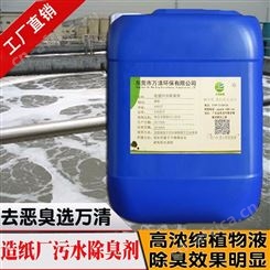 无锡植物型除臭剂造纸污水除臭剂除味剂净化污水工厂达标排放