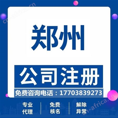 郑州公司注册 工商注册变更营业执照注册代理记账 一站式服务