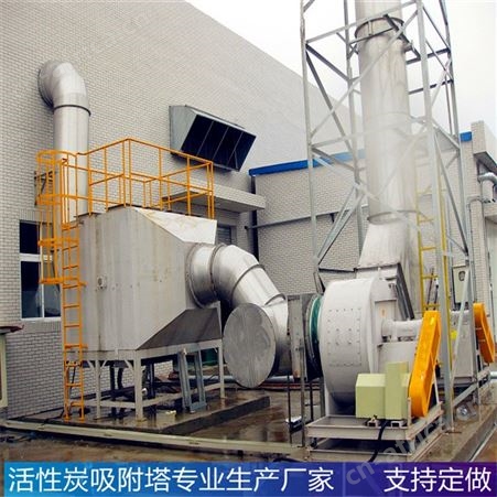 活性炭吸附塔定制  不锈钢环保设备  生产定做厂家