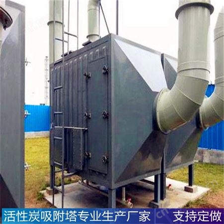 活性炭废气吸附塔 有机废气处理装置 吸附塔环保设备厂家
