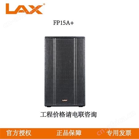FP15A+锐丰LAX FP15A+ 单 15 寸两分频单驱动全频音箱  会议厅多功能厅专用