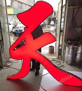 楼顶大字发光字做字厂山西太原