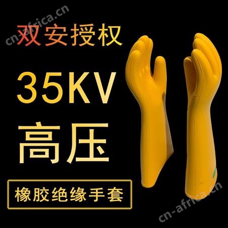 电工绝缘手套带电作业绝缘手套配电室专用绝缘手套