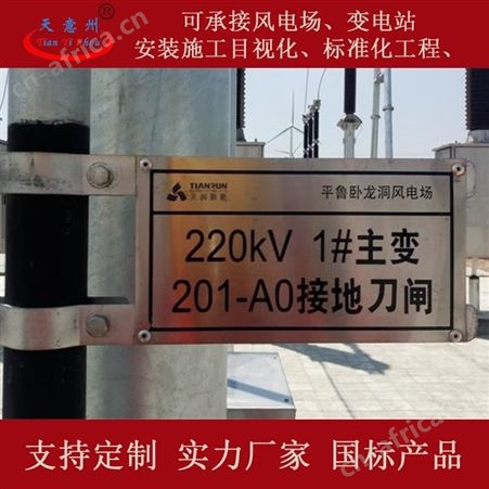 场站风电站升压站 安全标准化 目视化标识标牌 天意州