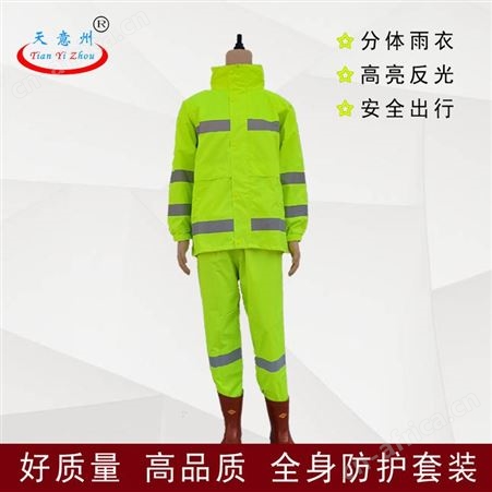 天意州 分体雨衣 带反光条 好质量 