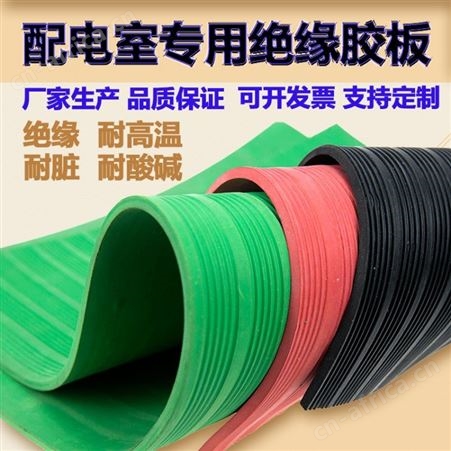 湖南配电室条纹橡胶板防滑绝缘胶板厂家批发定制