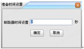 直流断路器安秒特性测试系统