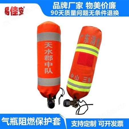定制空气呼吸器气瓶阻燃套气瓶保护套河北易佳安