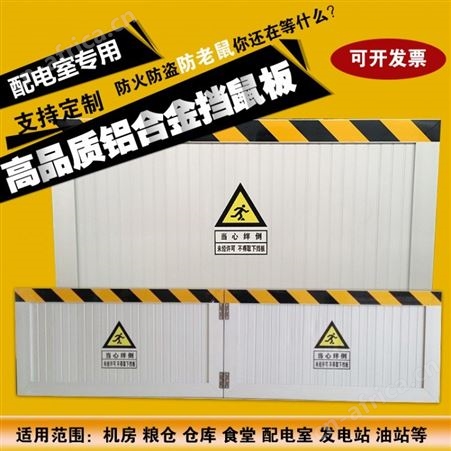 安全挡鼠板 机房挡鼠板高度要求 挡鼠板图片挡鼠板厂家