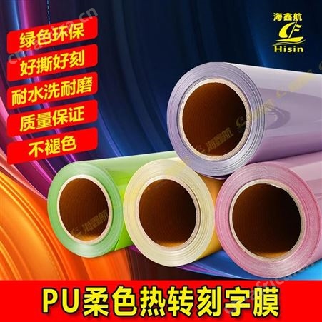 PU热转印刻字膜彩色个性定制服装烫印LOGO烫字烫画打印膜雕刻胶片