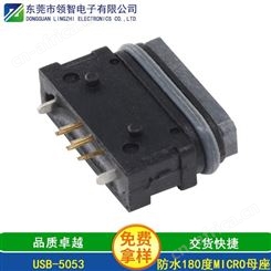 MICRO USB接口MICRO 180度防水母座USB连接器生产厂家USB-5053