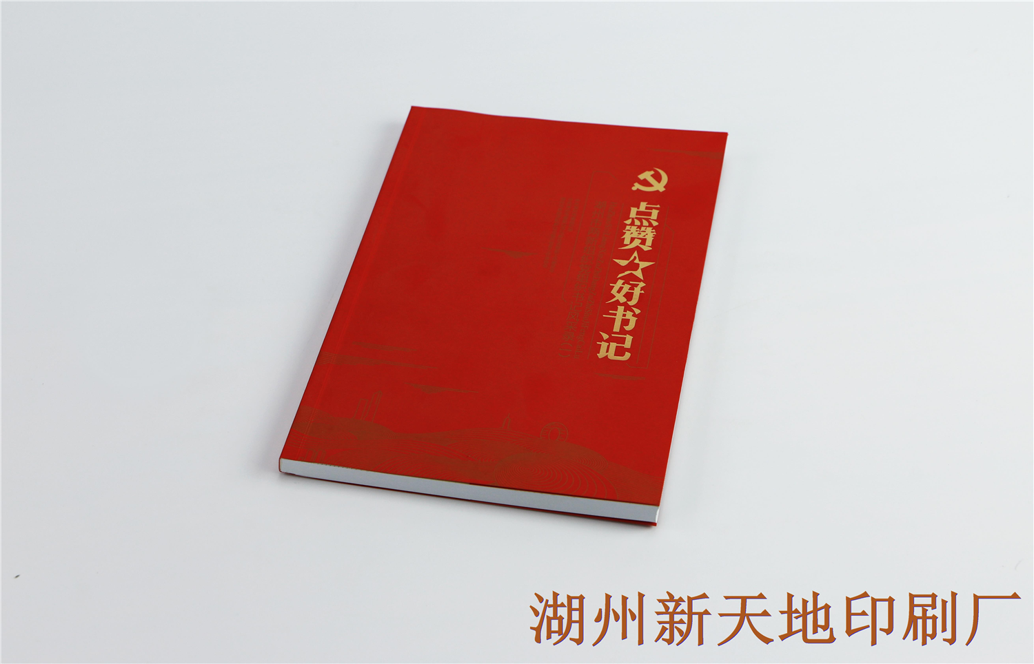 湖州新天地印刷有限公司封面烫金印刷工艺