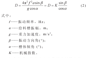 电磁振动给料机抛掷指数d