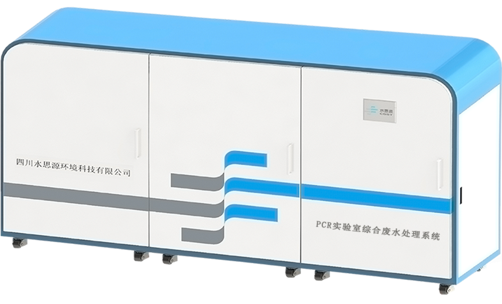 实验室废水处理设备
