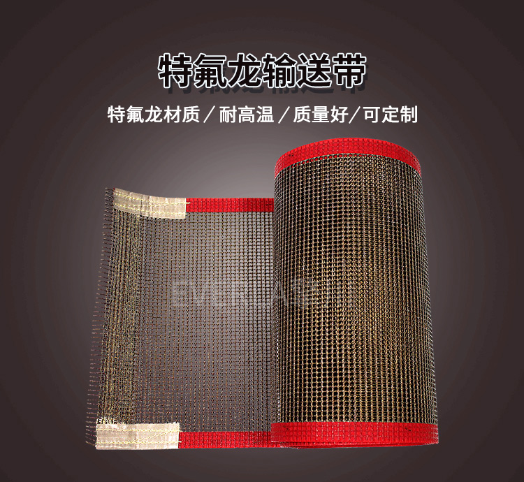 特氟龙输送带