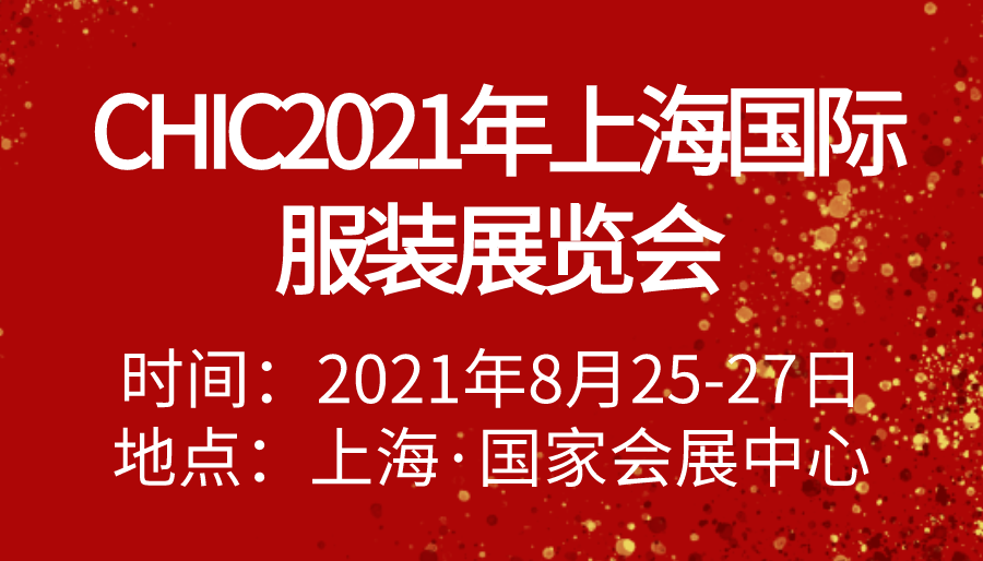 CHIC2021年上海*服装展览会